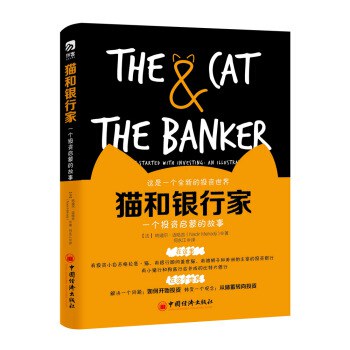 猫和银行家-好书天下