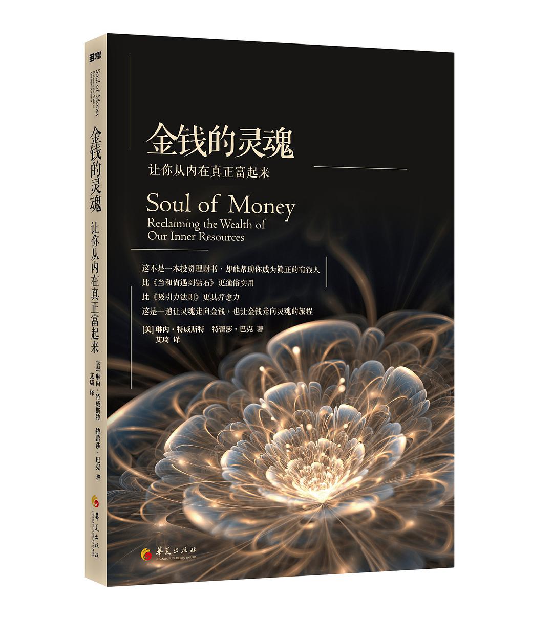 金钱的灵魂-好书天下