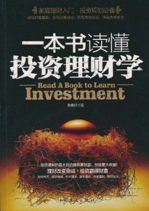 一本书读懂投资理财学-好书天下