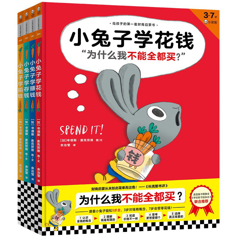 《小兔子学花钱》财商启蒙系列（完整版·全4册）-好书天下
