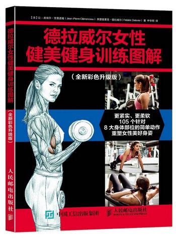 德拉威尔女性健美健身训练图解（全新彩色升级版）-好书天下