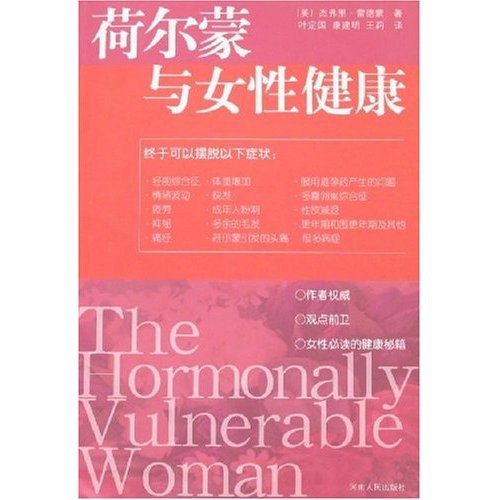 荷尔蒙与女性健康-好书天下