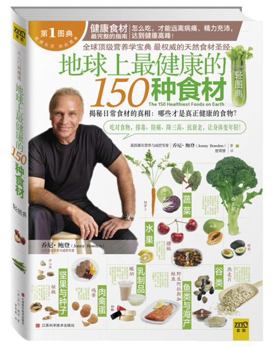 地球上最健康的150种食材轻图典-好书天下