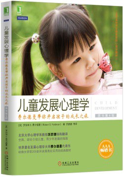 儿童发展心理学：费尔德曼带你开启孩子的成长之旅（原书第6版）-好书天下