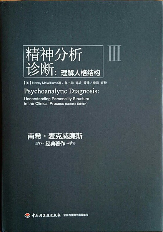 精神分析诊断（万千心理）-好书天下