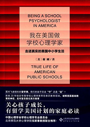 我在美国做学校心理学家-好书天下