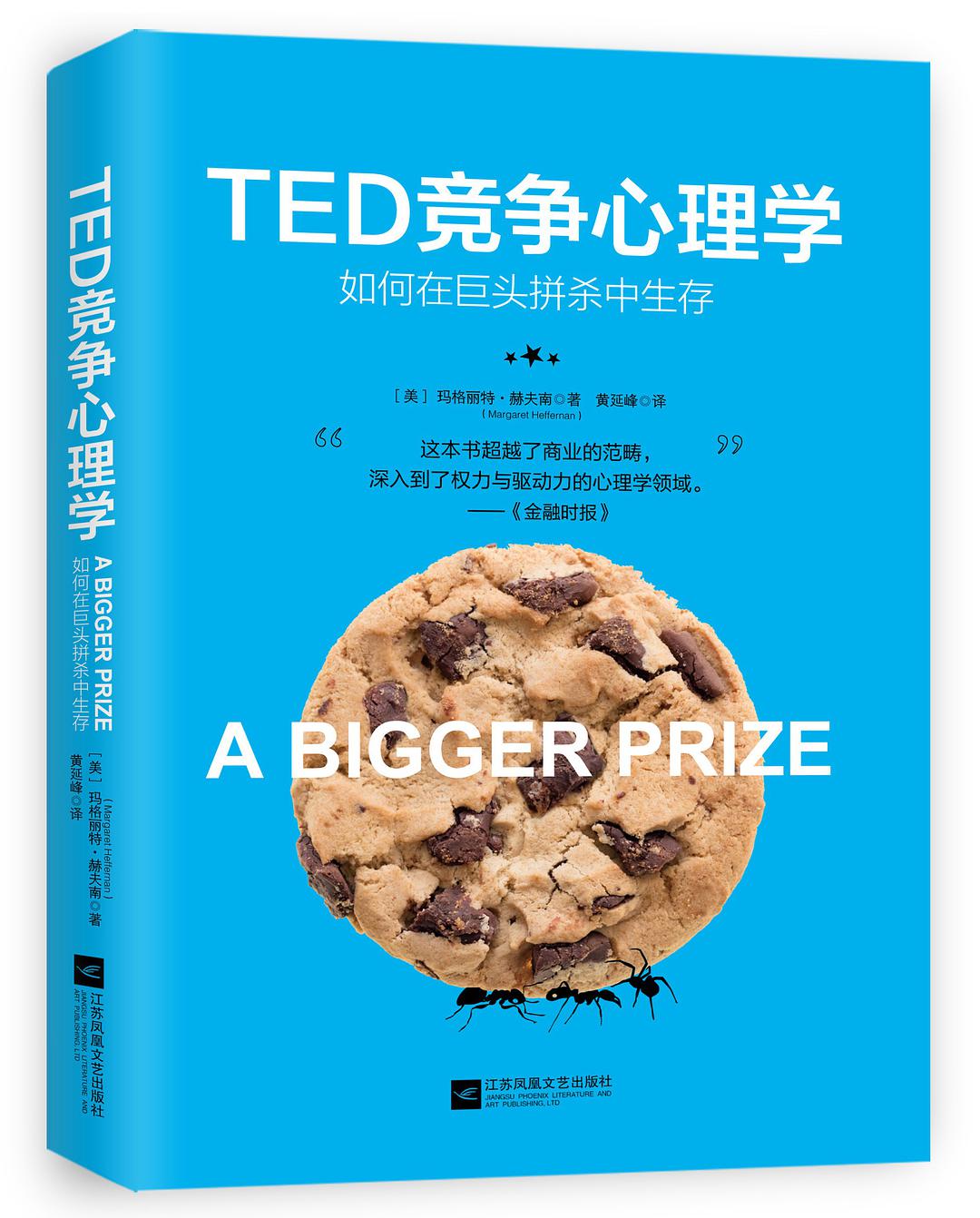 TED竞争心理学-好书天下