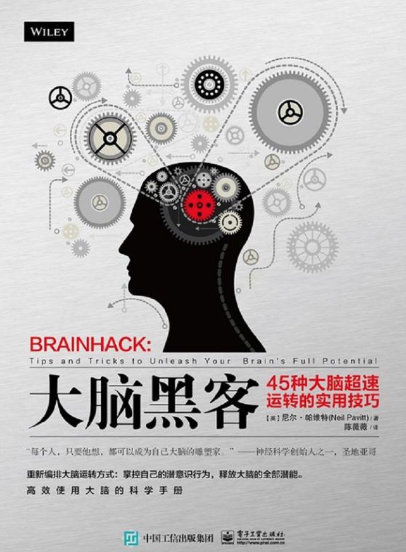 大脑黑客(45种大脑超速运转的实用技巧)-好书天下