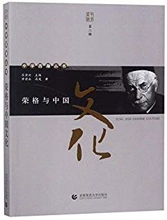 荣格与中国文化-好书天下