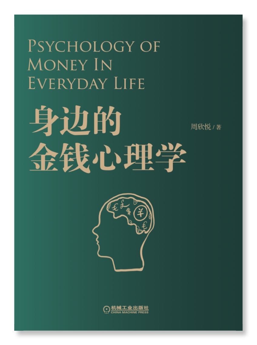 身边的金钱心理学-好书天下