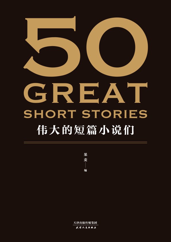 50：伟大的短篇小说们-好书天下