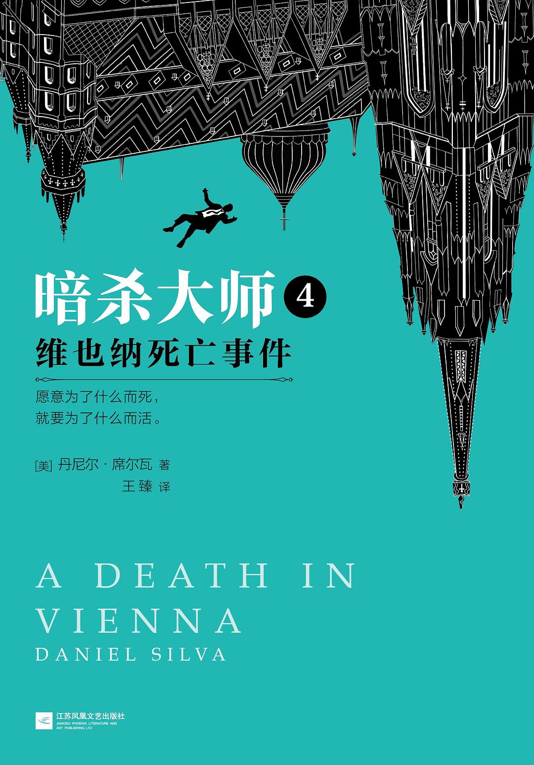 暗杀大师4：维也纳死亡事件-好书天下