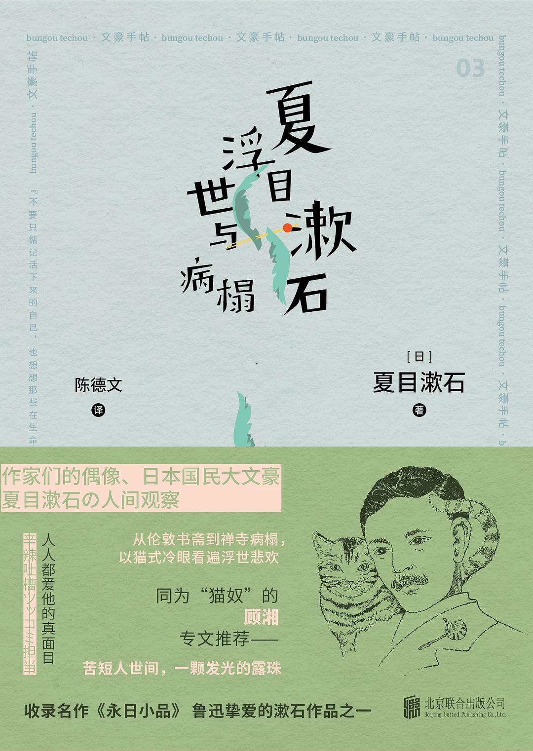 夏目漱石  浮世与病榻-好书天下
