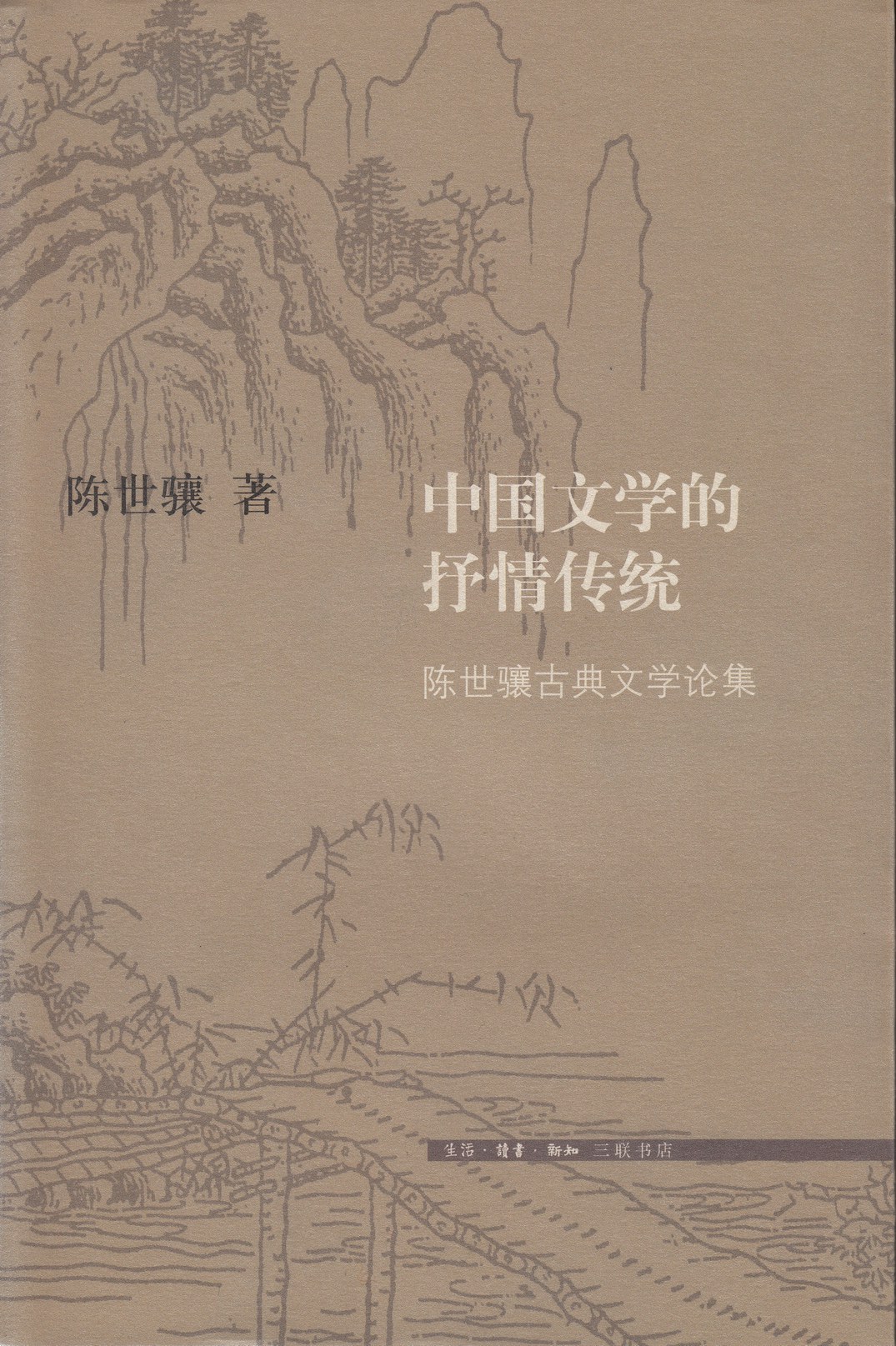 中国文学的抒情传统-好书天下