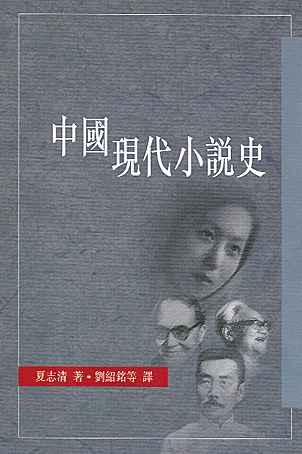 中國現代小說史-好书天下
