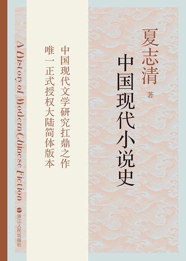 中国现代小说史-好书天下
