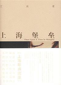上海堡垒-好书天下