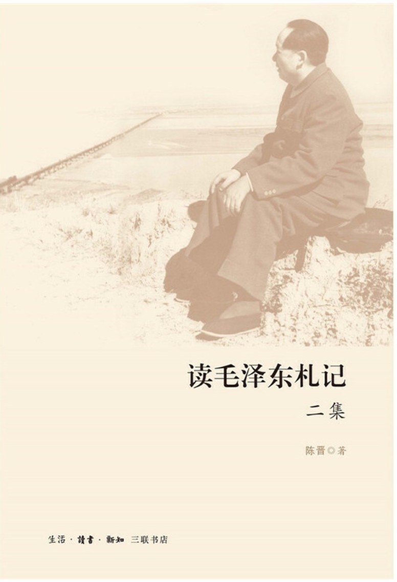 读毛泽东札记二集-好书天下