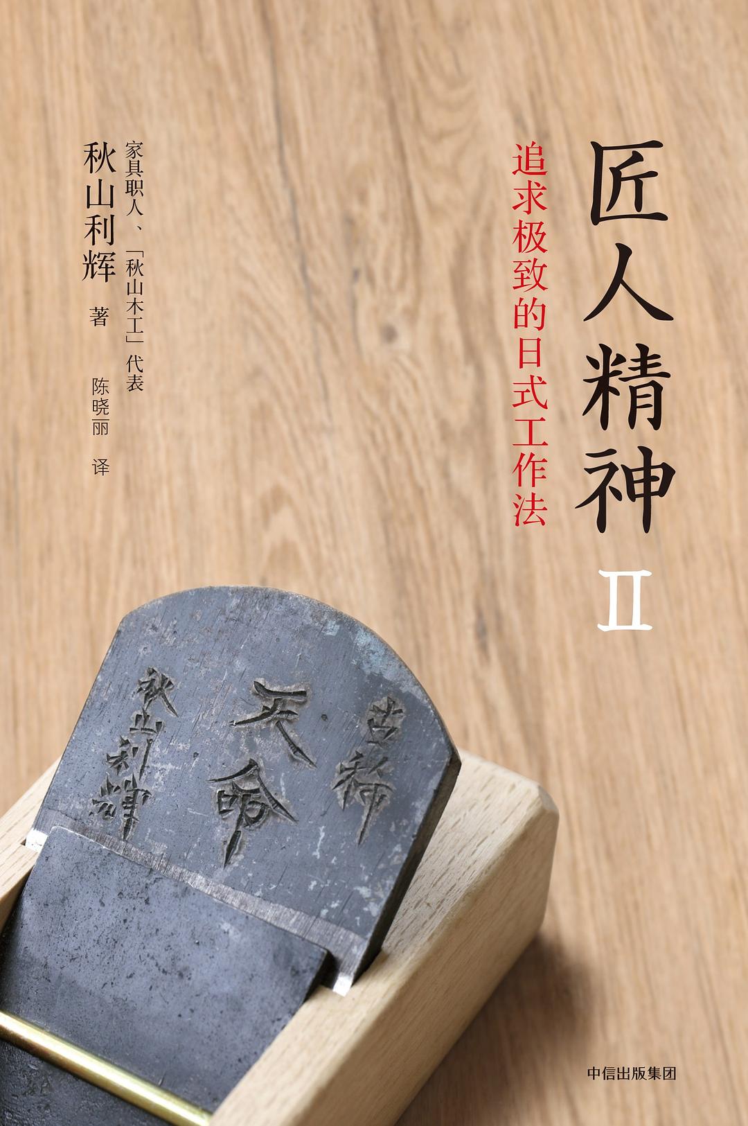 匠人精神II——追求极致的日式工作法-好书天下