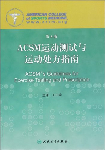 ACSM运动测试与运动处方指南-好书天下