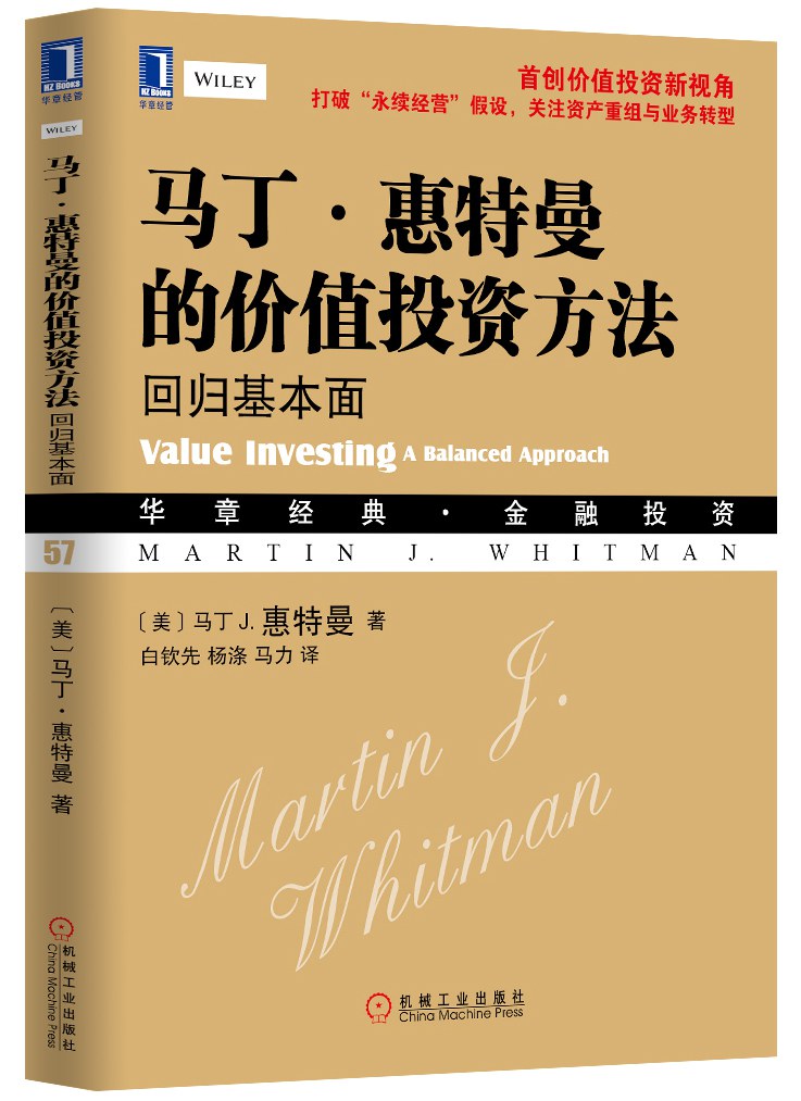 马丁•惠特曼的价值投资方法-好书天下