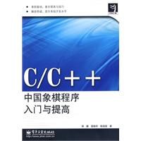 C/C++中国象棋程序入门与提高-好书天下