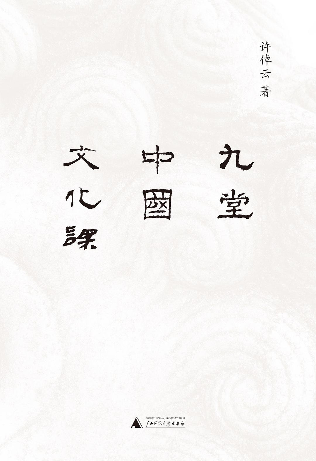 九堂中国文化课-好书天下