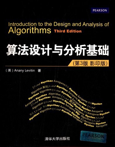 算法设计与分析基础（第3版 影印版）-好书天下