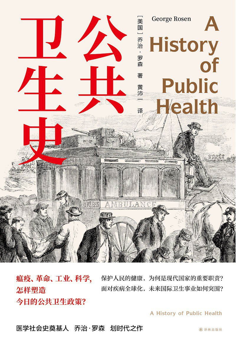 公共卫生史-好书天下