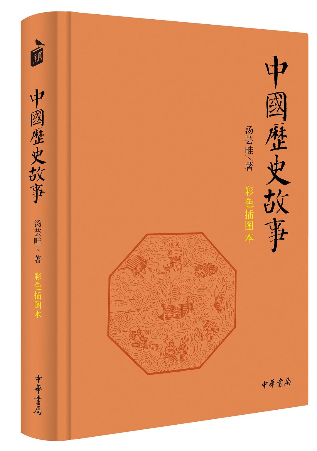 中國歷史故事（彩色插图本）-好书天下