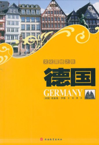 文化震撼之旅-德国-好书天下