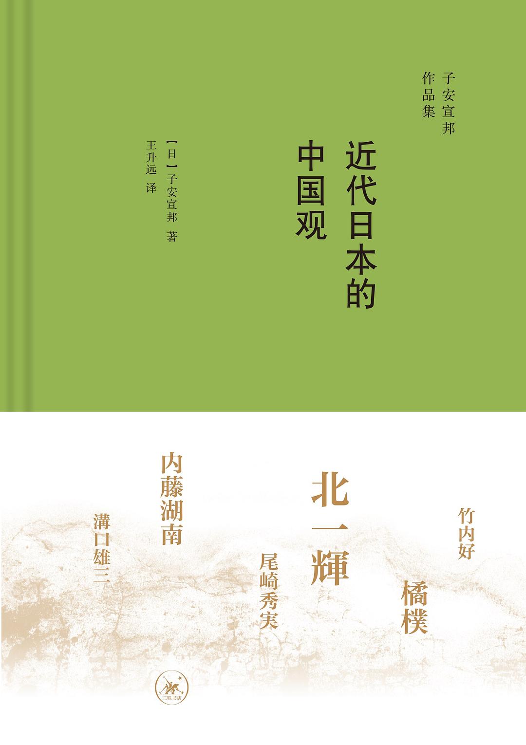 近代日本的中国观-好书天下