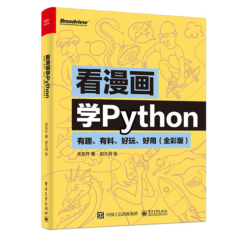 看漫画学Python：有趣、有料、好玩、好用（全彩版）-好书天下