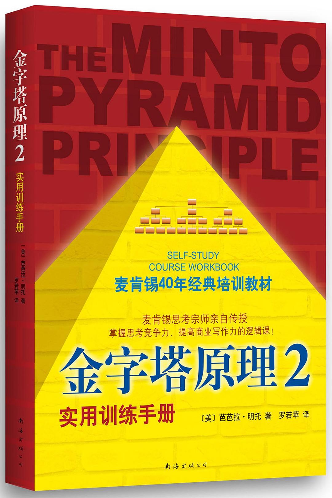 金字塔原理2-好书天下