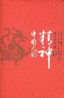 中国人的精神（全三册）-好书天下