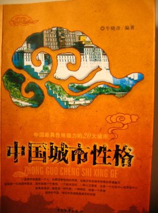 中国城市性格-好书天下