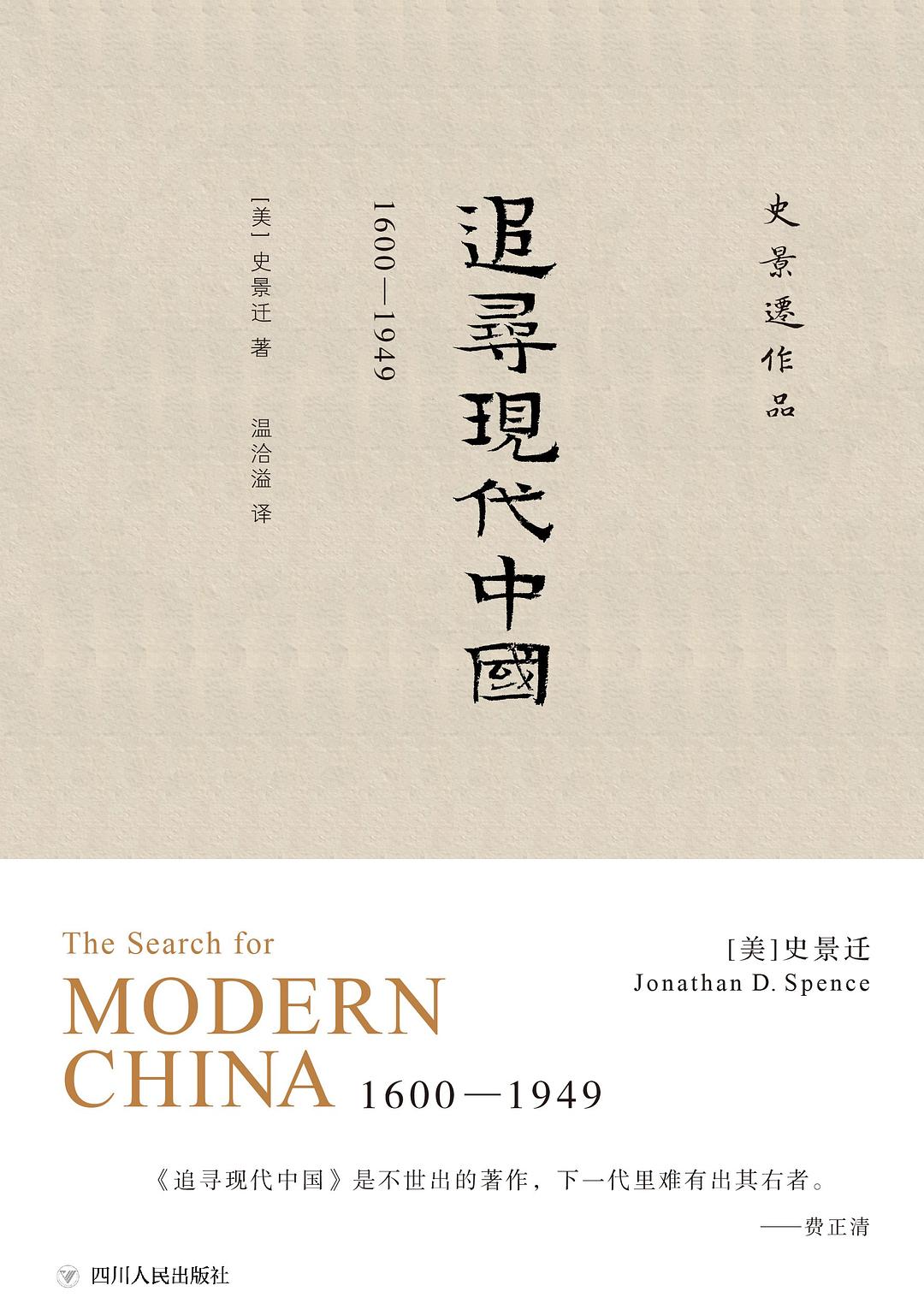 追寻现代中国-好书天下