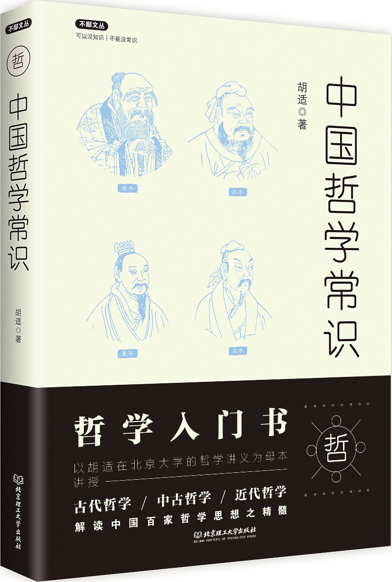 中国哲学常识-好书天下