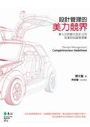 設計管理的美力競界-華人世界最大設計公司浩漢的知識管理學-好书天下