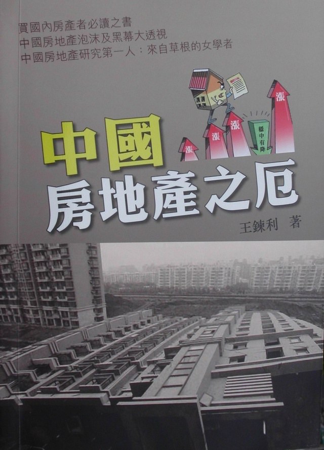 中國房地產之厄-好书天下