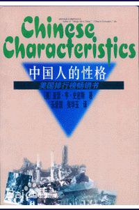 中国人的性格-好书天下