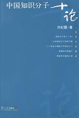 中国知识分子十论-好书天下
