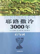 耶路撒冷3000年-好书天下