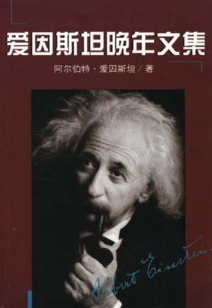 爱因斯坦晚年文集-好书天下