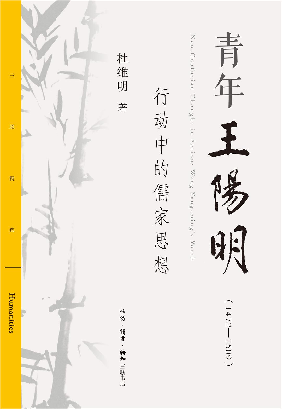 青年王阳明（1472—1509）-好书天下