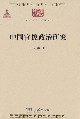 中国官僚政治研究-好书天下