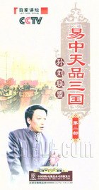 CCTV百家讲坛·易中天品三国：孙刘联盟（第二部）-好书天下