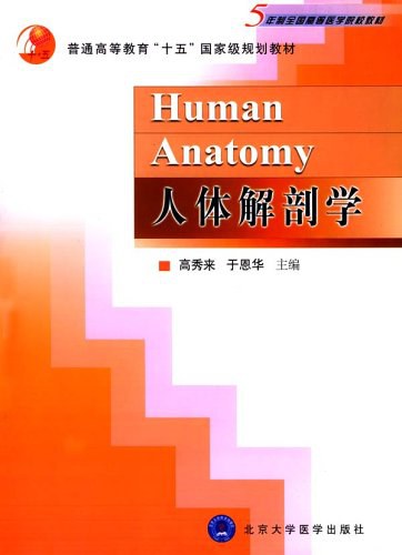 人体解剖学-好书天下