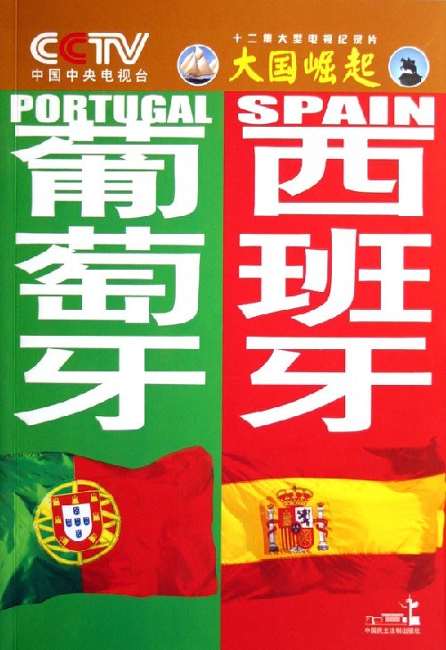 大国崛起/葡萄牙 西班牙-好书天下