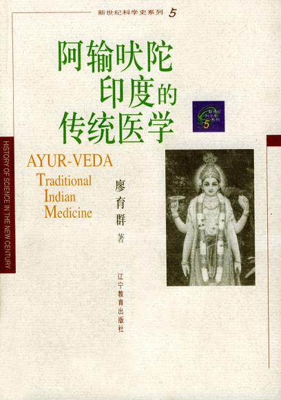 阿输吠陀印度的传统医学 (平装)-好书天下